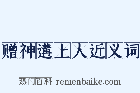 赠神遘上人近义词是什么意思的图片